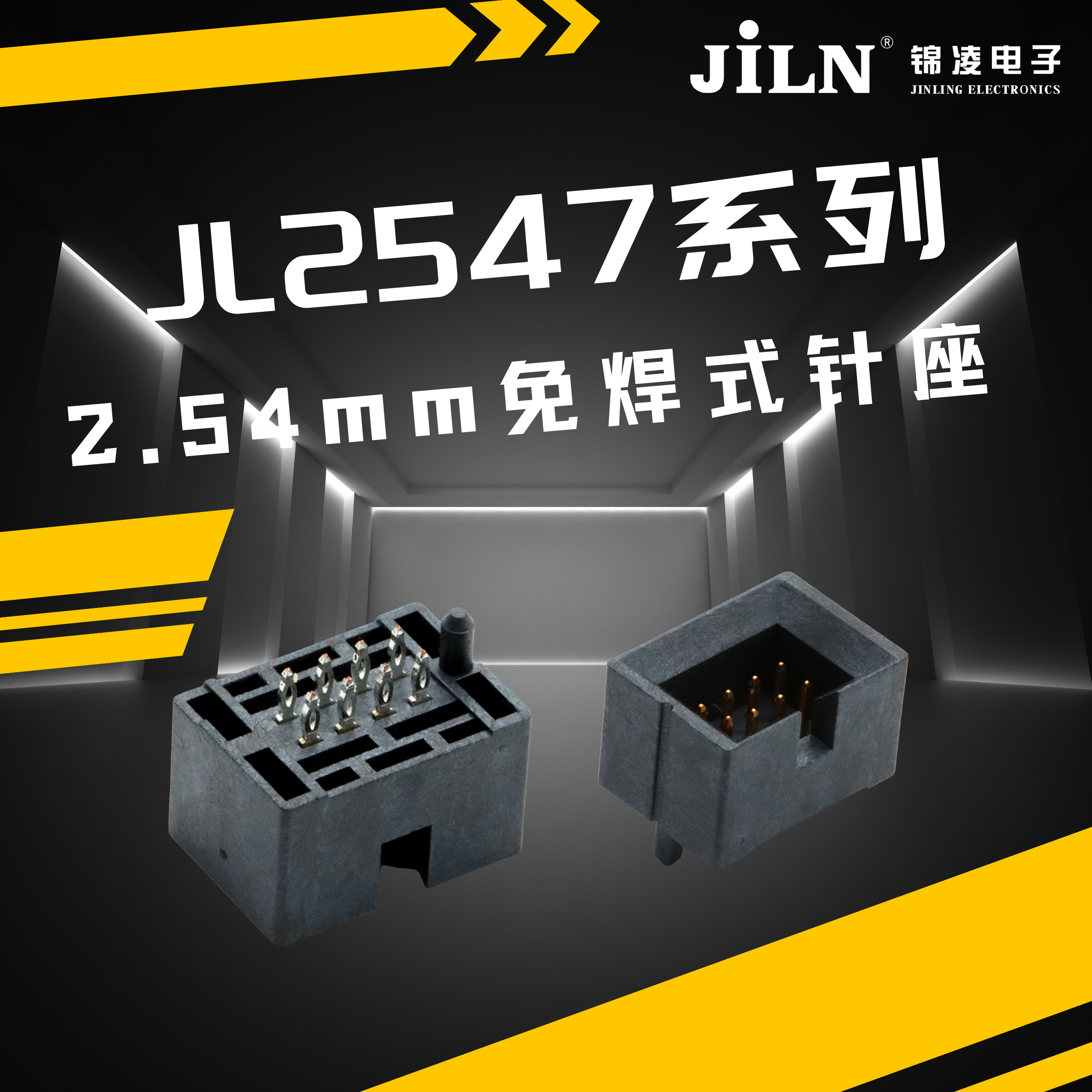 锦凌新品速递 | 2.54mm免焊式针座(JL2547系列)——连接技术的革新