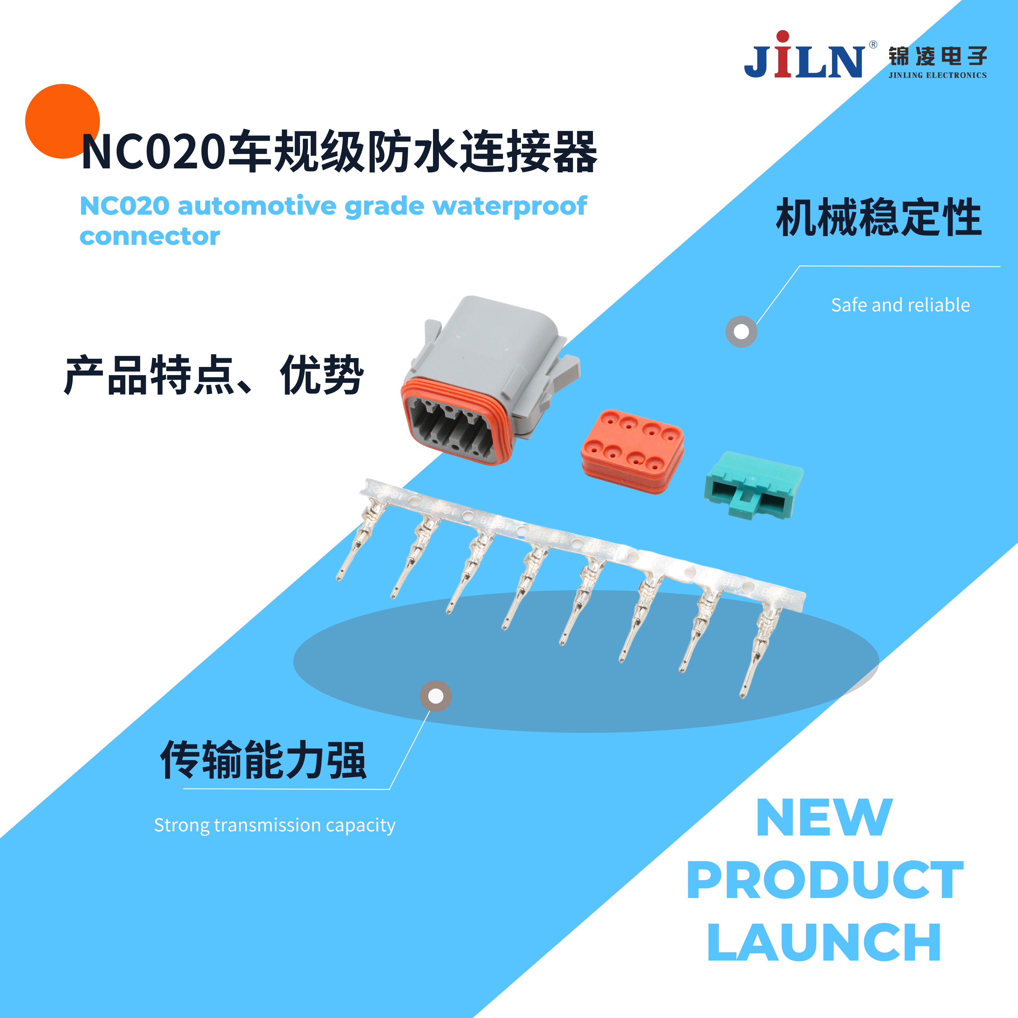 新品速递 | NC020车规级防水连接器