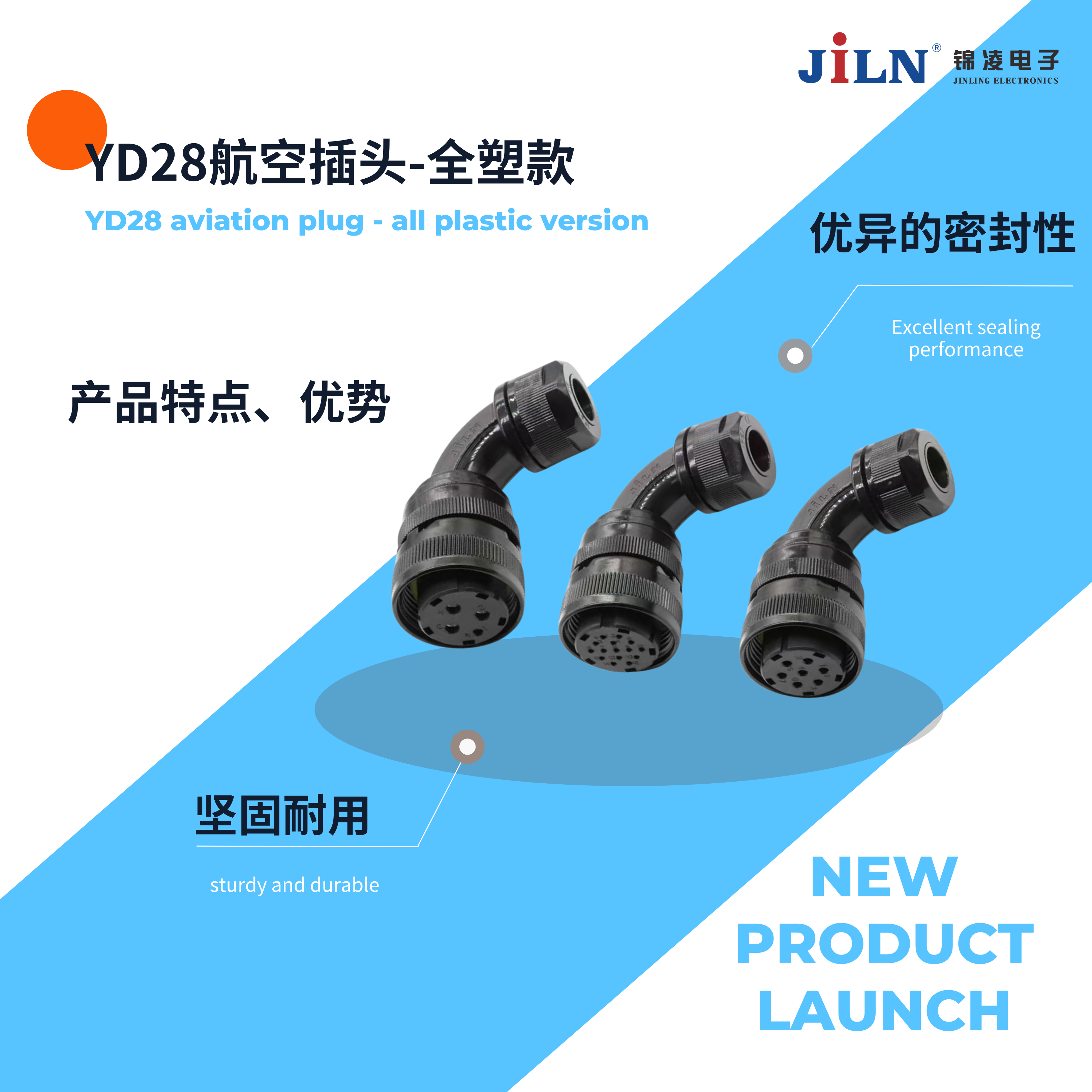新品速递 | YD28航空插头-全塑款