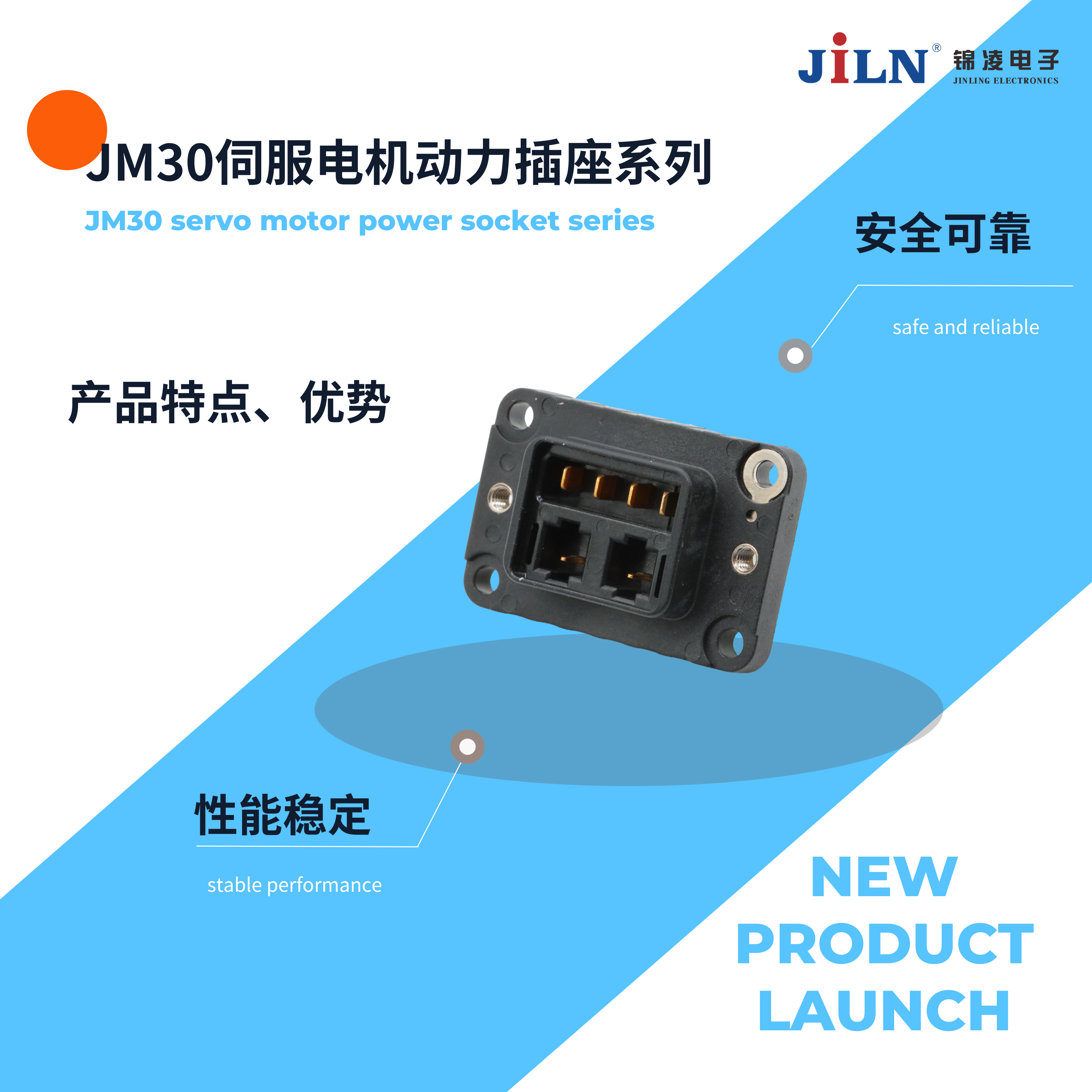 新品速递 | JM30伺服电机动力插座系列